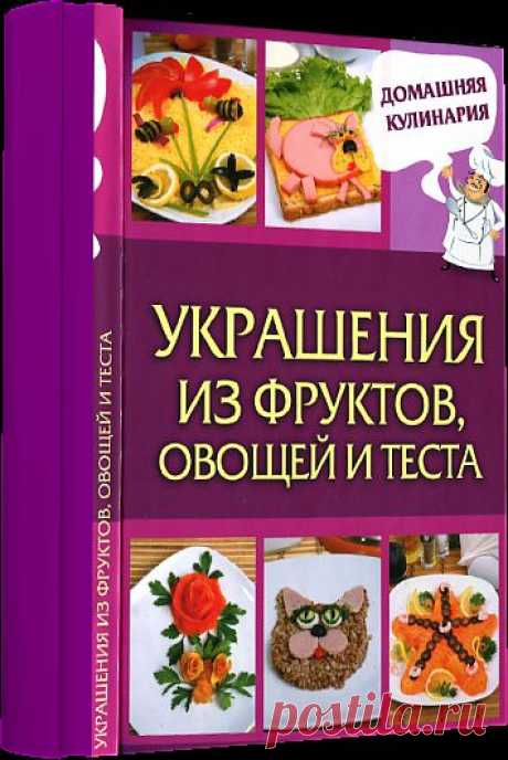 Украшения из фруктов, овощей и теста .