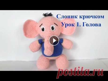 Слоник крючком. Вязаный слоник. Crochet elephant. Игрушки крючком (Урок 1. Голова) #elephant #crochetelephant #crochettoys #вязаныйслоник #слониккрючком #слоник Видео обзор слоника можно посмотреть по ссылке В этом видео уроке мы свя...