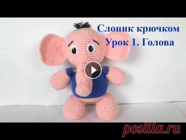 Слоник крючком. Вязаный слоник. Crochet elephant. Игрушки крючком (Урок 1. Голова) #elephant #crochetelephant #crochettoys #вязаныйслоник #слониккрючком #слоник Видео обзор слоника можно посмотреть по ссылке В этом видео уроке мы свя...