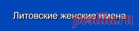 Литовские женские имена и их значения