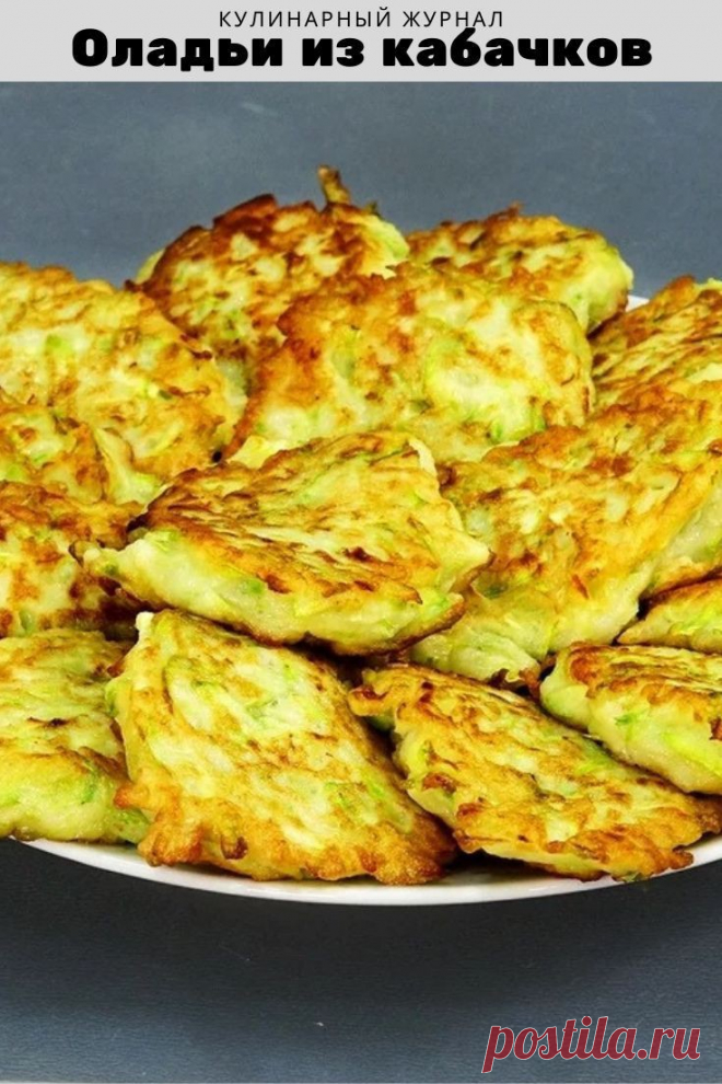 Оладьи из кабачков