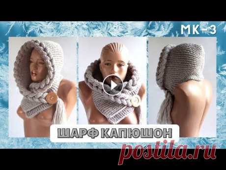 Шарф капюшон косичками МК 3 Шарф капюшон косичками МК 3 На протяжении нескольких уроков мы с вами свяжем шарф капюшон для взрослого и подростка. Рассмотрим различные варианты реш...