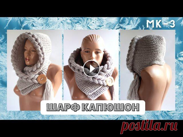 Шарф капюшон косичками МК 3 Шарф капюшон косичками МК 3 На протяжении нескольких уроков мы с вами свяжем шарф капюшон для взрослого и подростка. Рассмотрим различные варианты реш...