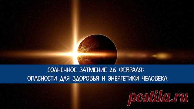 26 февраля Новолуние и Солнечное затмение 

26 февраля 2017 года в 14:58 UTC или в 17:58 по московскому времени произойдет кольцеобразное солнечное затмение.
• Начало затмения 26 февраля в 13:15 UTC (по Гринвичу) или в 16:15 по московскому вр…