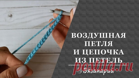 Цепочка из воздушных петель