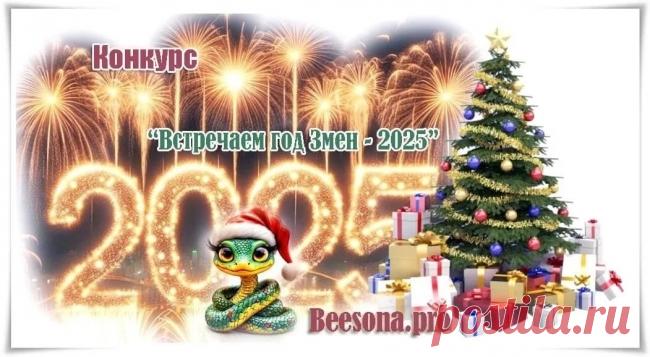 Бонусы по конкурсу «Встречаем год Змеи - 2025» - Блоги творческих и интересных людей Блоги интересных людей - Бонусы по конкурсу «Встречаем год Змеи - 2025»