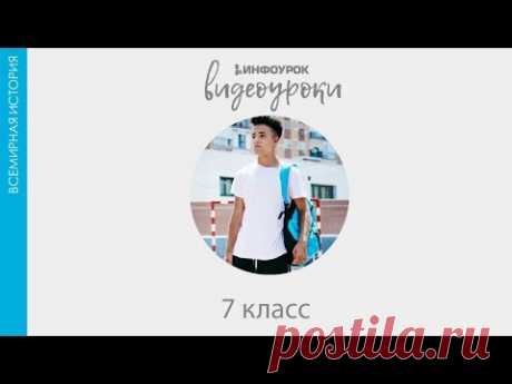 Век Просвещения| Всемирная история 7 класс #19 | Инфоурок