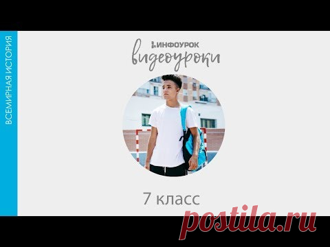 Век Просвещения| Всемирная история 7 класс #19 | Инфоурок