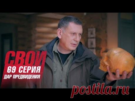 Свои | 5 сезон | 69 серия | Дар предвидения