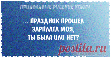 Прикольные РУССКИЕ хокку