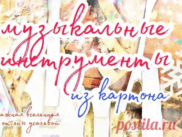 Делаем музыкальные инструменты из картона: Мастер-Классы в журнале Ярмарки Мастеров