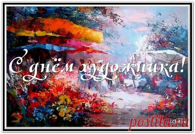 Художникам желаю верной музы,
Чтобы полотна отражали красоту.
Чтобы работы ваши высоко ценили,
Чтоб каждый смог реализовать мечту.