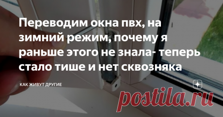 Переводим окна пвх, на зимний режим, почему я раньше этого не знала- теперь стало тише и нет сквозняка Всем привет! Пока наши пластиковые окна защищали от холода и ветра, у меня не возникало вопроса о переводе окон, на так называемый "зимний режим". Но со временем, с наступлением холодов, из окна в нашей комнате, стало очень сильно дуть, было ощущение, что окно не плотно закрыто.
Пришлось искать информацию, как можно отрегулировать окна самостоятельно. Теперь, как только на улице становится