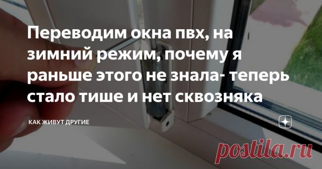 Переводим окна пвх, на зимний режим, почему я раньше этого не знала- теперь стало тише и нет сквозняка Всем привет! Пока наши пластиковые окна защищали от холода и ветра, у меня не возникало вопроса о переводе окон, на так называемый 