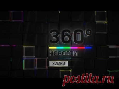 НОВОСТИ ХИМКИ 360° 09.05.2018