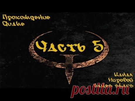 Прохождение Quake - Часть 5 &quot;Чёрной магии&quot; - YouTube