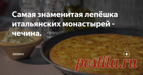 Самая знаменитая лепёшка итальянских монастырей - чечина.  В названии я не совсем верно ограничила чечину (Farinata Di Ceci) только итальянскими монастырями. В том или ином виде (точнее, под тем или иным именем) её знают и готовят во всех монастырях Средиземноморья и Северной Африки. Она так же является основой "кухни для бедных", хотя и подаётся зачастую в самых крутых ресторанах. Только бедняк её любит и ест для сытости, а богач, чтобы вес сбросить, ну и здоровье укрепит...
