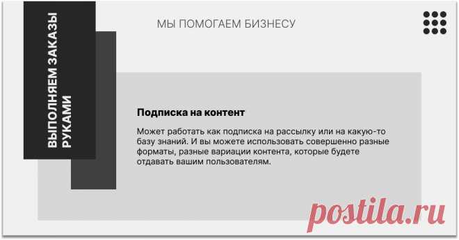 Обычно люди приходят в комьюнити не затем, чтобы потратить в нем деньги, а затем, чтобы пообщаться на интересные им темы.
