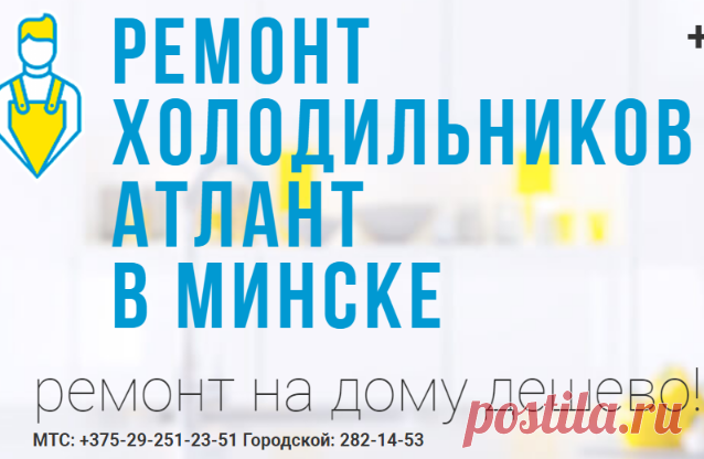 Ремонт холодильников в Минске | Ремонт холодильника дешево.