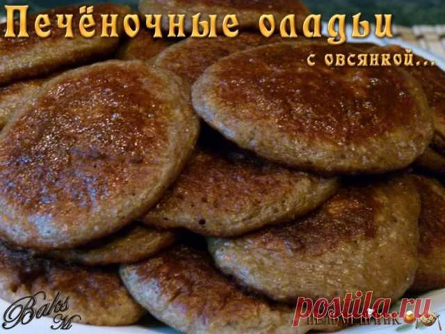 Печёночные оладьи с овсянкой - Пельмешник