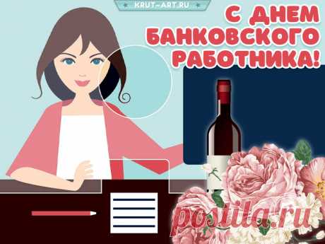 С Днем банковского работника!
Пусть деньги текут бесконечным потоком
Не мимо, а прямо к тебе в кошелёк,
И сбережений твоих будет столько,
Чтоб даже Билл Гейтс позавидовать смог!