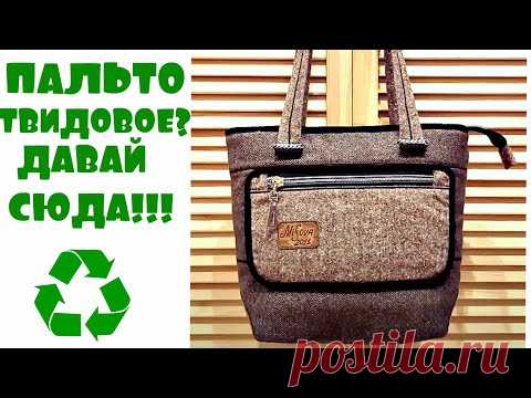 Пальто есть?Снимай-сумку шить буду!!!/tweed bag (2020)