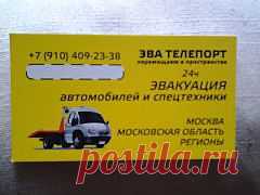 Оказываем услуги по эвакуации (перевозке) автомобилей Москва, Московская обл., Россия. Работаем по наличному и безналичному расчету.  Стоимость эвакуации в Москве в пределах МКАД  от 1800 легковой а/м, 2200 внедорожник. Работаем 24 часа. +7 (910) 409-23-38,  +7(917) 501-56-00