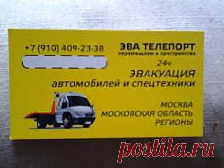Оказываем услуги по эвакуации (перевозке) автомобилей Москва, Московская обл., Россия. Работаем по наличному и безналичному расчету.  Стоимость эвакуации в Москве в пределах МКАД  от 1800 легковой а/м, 2200 внедорожник. Работаем 24 часа. +7 (910) 409-23-38,  +7(917) 501-56-00