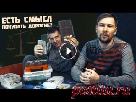 НАШИ КОРОБКИ ДЛЯ ХРАНЕНИЯ ПРИМАНОК ⚠️ FIXPRICE vs JAPAN Сегодня на нашем столе - рыболовные коробки для хранения приманок, у нас это в основном воблера. Расскажем с какими коробками мы имеем дело, на каких ...