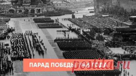 Парад Победы 1945 года