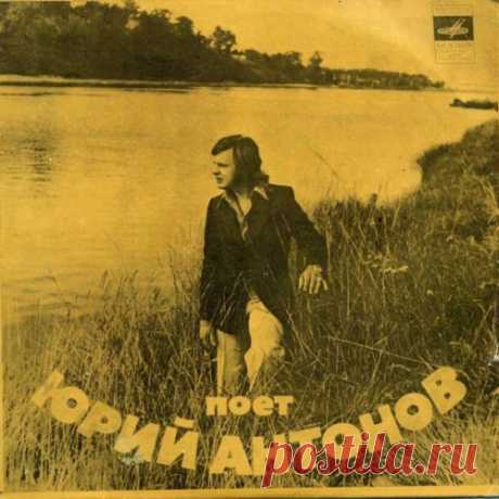 Юрий Антонов - Несёт меня течение