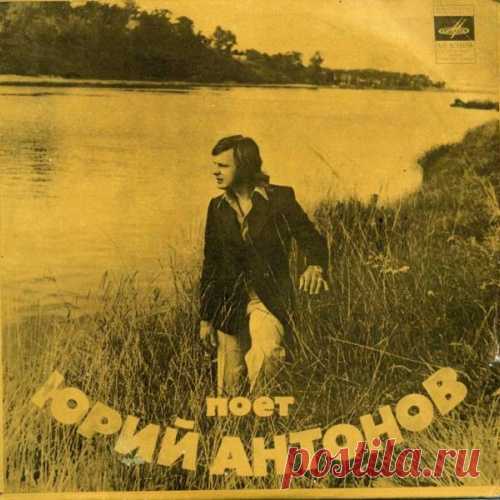 Юрий Антонов - Несёт меня течение