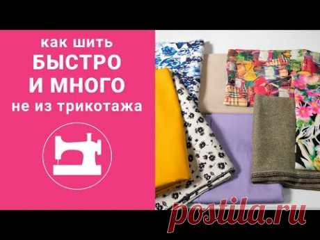 Как шить быстро и много не из трикотажа.