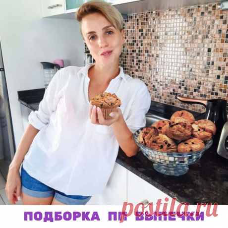 ПОДБОРКА РЕЦЕПТОВ ПП-ВЫПЕЧКИ

Чтобы не срываться при снижении веса, нужно минимум ограничений. Например, мы с девочками в проектах не отказываемся от выпечки. Поэтому вполне комфортно худеем.

Делюсь с вами подборкой рецептов ПП-выпечки с подсчетом КБЖУ из менюшек проектов.

🧁Маффины с горьким шоколадом.
КБЖУ на 100 гр: 176/14/3,5/22

2 яичных белка взбить с натуральным сахзамом до пены, добавить творог 1,8% 150 гр. и пшеничную цельнозерновую муку 100 гр., + разрыхлитель ...
