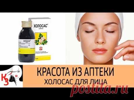 КРАСОТА ИЗ АПТЕКИ. Холосас для лица. Рецепты масок, придающие коже свежесть и подтянутость - YouTube