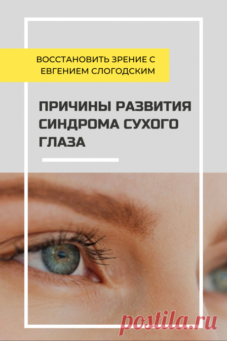 Синдром сухого глаза Песок в глазах Сухость глаз Как улучшить зрение в домашних условиях Увлажняющие капли Болят сохнут глаза Красные глаза Резь жжение в глазах Болезни глаз Причины симптомы и лечение Здоровье глаз Усталость воспаление глаз Нарушение функции мейбомиевых желез Восстановление зрения Искусственная слеза Сухой глаз у детей Чувствительность глаз к свету Дискомфорт в глазах Компьютерный зрительный синдром Сухой кератоконъюнктивит Восстановить зрение с Евгением Слогодским без операции