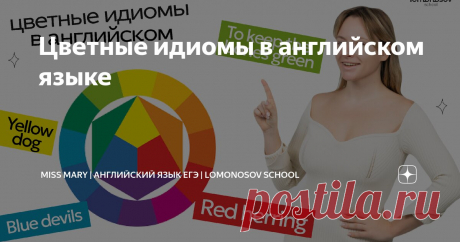 Цветные идиомы в английском языке Статья автора «Miss Mary | Английский язык ЕГЭ | Lomonosov School» в Дзене ✍: В повседневной речи мы часто слышим разные устойчивые выражения. Порой слова в них употребляется не в прямом значении.