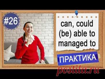 Практика #26 CAN, COULD, (BE) ABLE TO, MANAGED TO - "могу" | Модальные глаголы в английском
