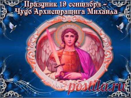 Чтобы был достатка полон дом,
В котором жизнь свою ты коротаешь.
И Михаил сопутствовал во всём,
Чтобы сбылось, чего ты пожелаешь.