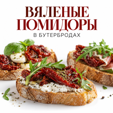 Вяленые помидоры в бутербродах, брускеттах, супах и закусках
