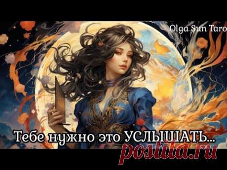Что Мужчина думает о Вас? С КЕМ ГОВОРИЛ и ЧТО ЕМУ СОВЕТОВАЛИ? Таро гадание онлайн