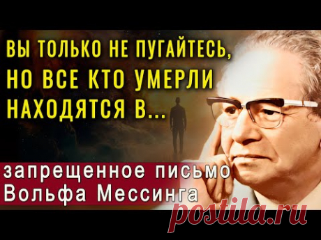 Эти слова Мессинга боялись публиковать. Ясновидец раскрыл тайну жизни после смерти!