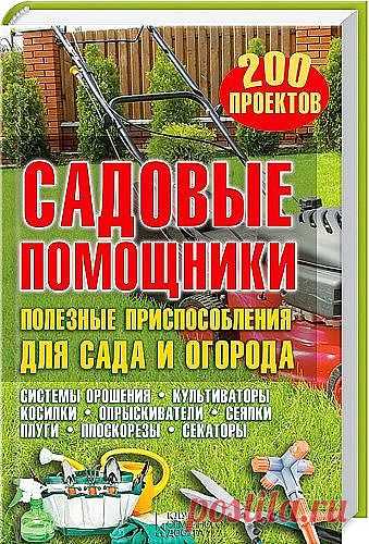 Садовые помощники. Полезные приспособления для сада и огорода » KpNemo.ws - ваш рулевой в море Интернет!