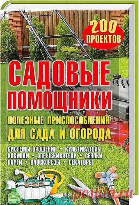 Садовые помощники. Полезные приспособления для сада и огорода » KpNemo.ws - ваш рулевой в море Интернет!