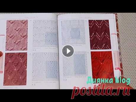Хит! Супер книга! Хиросе Мицухару. 250 авторских дизайнов Японские узоры для вязания крючком и на спицах. Обзор книги. Мотивы крючком- 3мин 6сек Края - 4мин 17сек Вязание на спицах - 4мин 33сек Уроки вязания-...