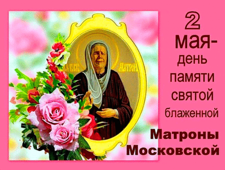 С днем памяти Матроны Московской! Матронушка помогала всем во многих вопросах, поэтому в этот день с искренней молитвой желаю вам получить то, о чем вы давно просите! Поздравляю с этим чудесным днем!