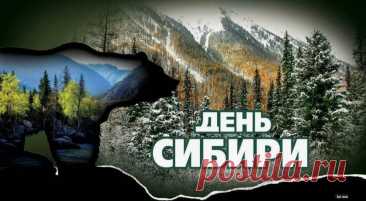Дорогие сибиряки! Поздравляю вас с праздником! Открытки на День Сибири!