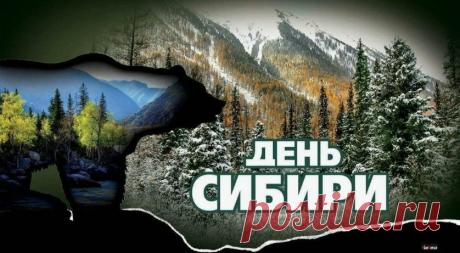Дорогие сибиряки! Поздравляю вас с праздником! Открытки на День Сибири!