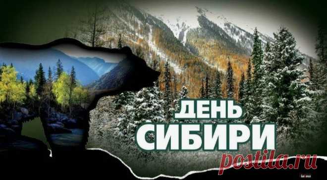 Дорогие сибиряки! Поздравляю вас с праздником! Открытки на День Сибири!