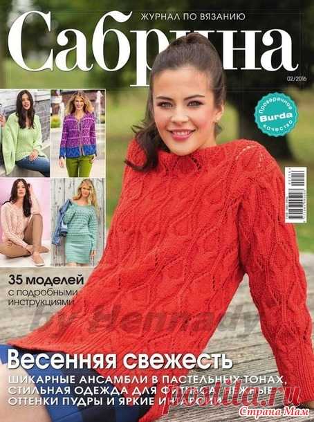 Сабрина № 2/2016 - Вязание - Страна Мам